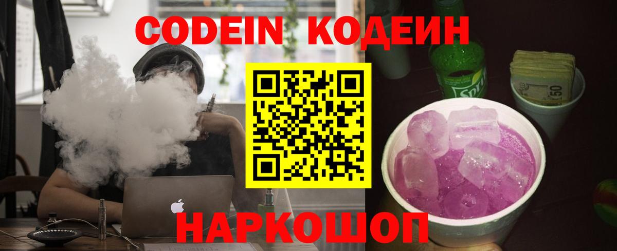 Татарск  Кодеиновый сироп Lean Purple Drank  Кодеин Purple Drank  Вход с VPN 